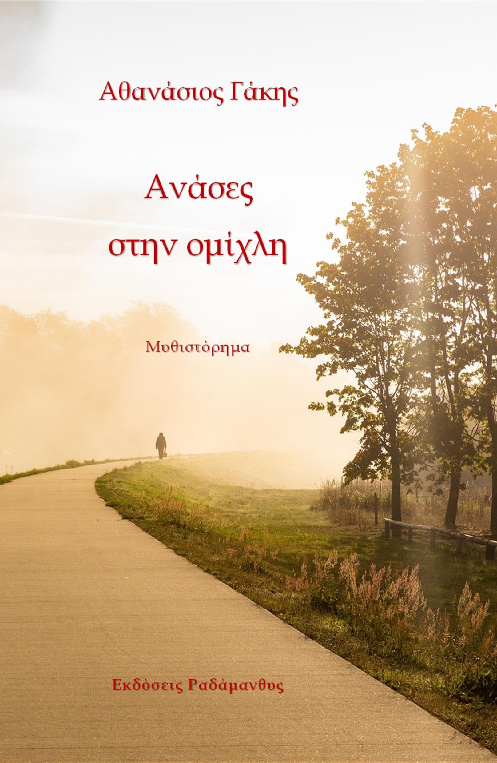 Ανάσες στην ομίχλη, , Αθανάσιος Γάκης, Ραδάμανθυς, 2025